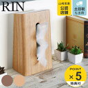 RIN ティッシュケース リン （ 送料無料 山崎実業 ティッシュボックス ティッシュカバー 縦型 木製 Rin ティッシュ リビング シンプル おしゃれ yamazaki ティッシュボックススタンド ボックスティッシュケース 収納 スタンド型 ）