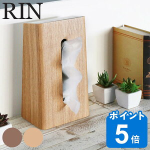 RIN ティッシュケース リン （ 送料無料 山崎実業 ティッシュボックス ティッシュカバー 縦型 木製 Rin ティッシュ リビング シンプル おしゃれ yamazaki ティッシュボックススタンド ボックスティッシュケース 収納 スタンド型 ）