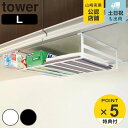 【レビュー特典付き】 山崎実業 tower 戸棚下収納ラック タワー L ( 4903208071116 タワーシリーズ 収納ラック 戸棚下収納 吊下げラック ...
