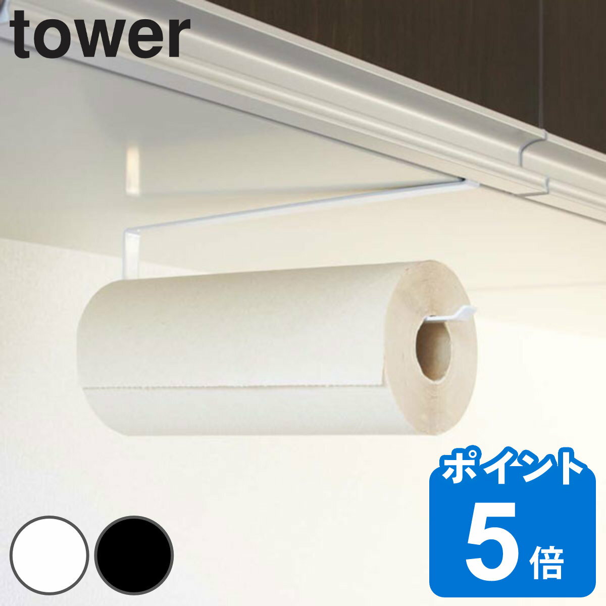 tower 戸棚下キッチンペーパーホルダ