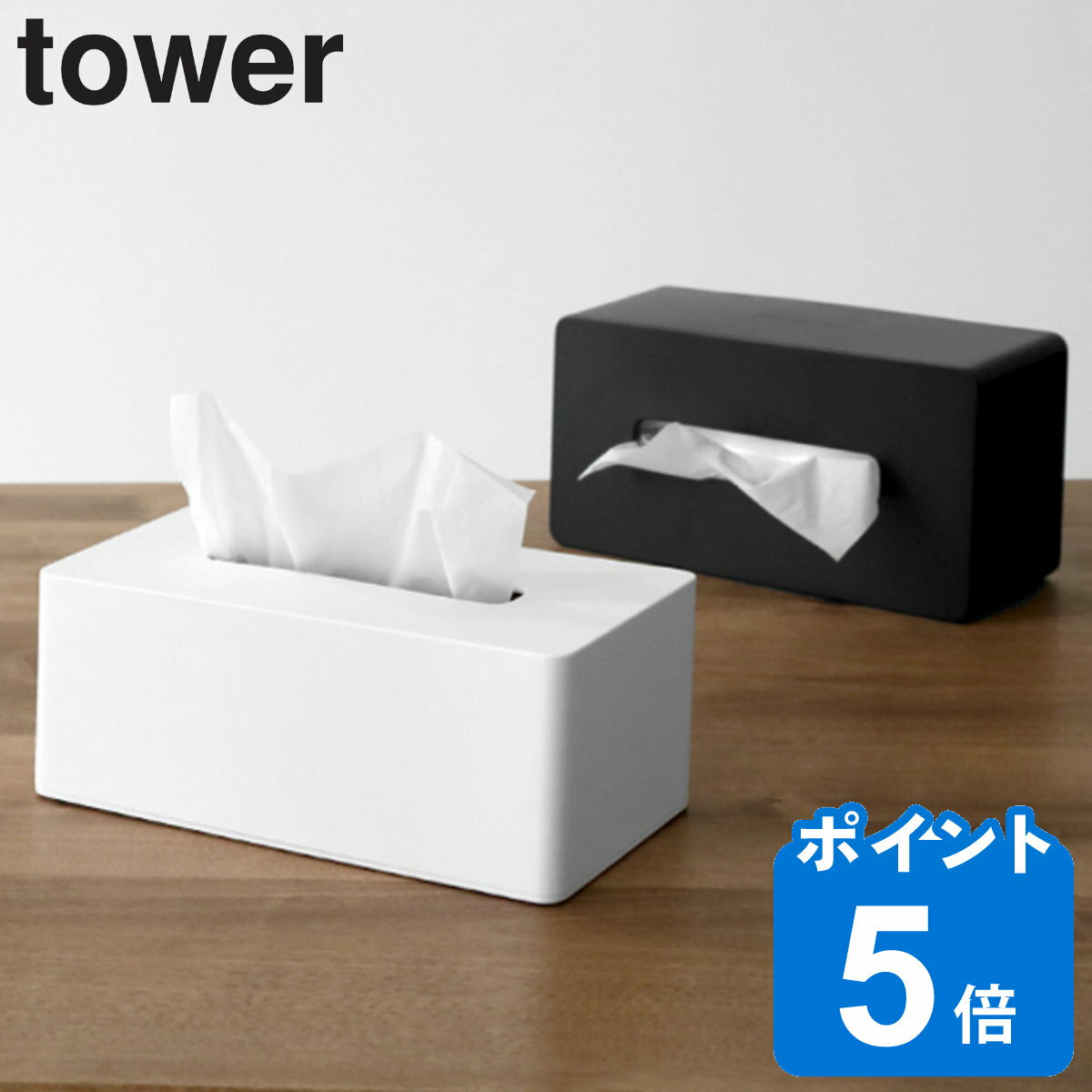 山崎実業 tower 厚型対応ティッシュ