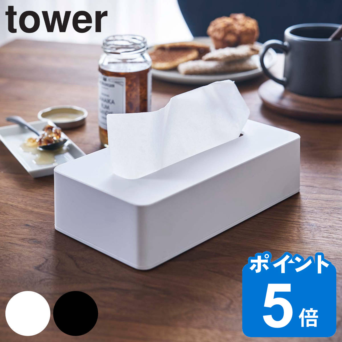 山崎実業 tower コンパクトティッシ