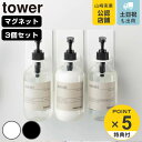 tower マグネットバスルームディスペンサーホルダー 同色3個set タワー （ 送料無料 山崎実業 タワーシリーズ マグネットディスペンサーホルダー バスルーム ディスペンサー ボトル ホルダー マグネット セット 同色3個 磁石 ）