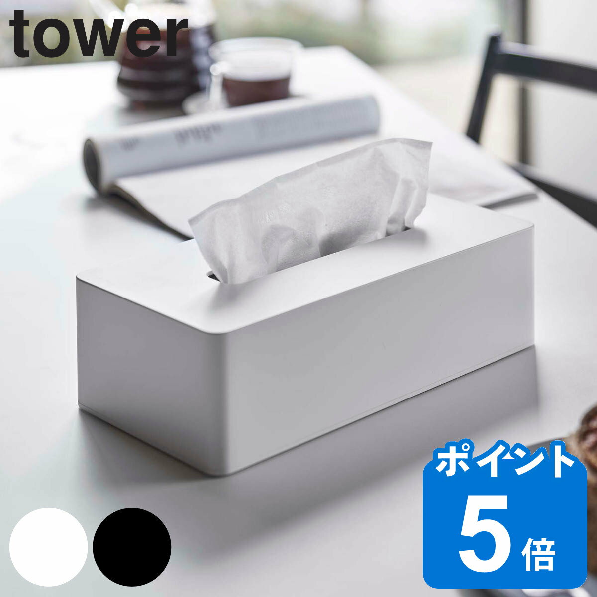 山崎実業 tower ティッシュケース レギュラーサイズ タワー （ タワーシリーズ 壁掛け ティッシュカバー ティッシュボックス おしゃれ ホワイト ブラック yamazaki シンプル リビング ペーパータオル インテリア 置き型 ）