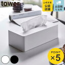 山崎実業 tower ティッシュケース レギュラーサイズ タワー ( 4903208055833 タワーシリーズ 壁掛け ティッシュカバー ティッシュボックス おしゃれ ホワイト ブラック yamazaki シンプル リビング ペーパータオル インテリア )