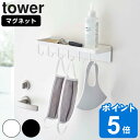 山崎実業 tower トレー付き マグネットマスクフック タワー ( 4903208057936 送料無料 タワーシリーズ マスクフック 玄関 マスク フック マグネット 玄関収納 トレー 洗えるマスク 収納 マスク収納 マスク掛け 磁石 モノトーン )