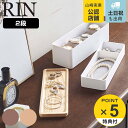 楽天リビングート　楽天市場店【先着】最大400円OFFクーポン有！ 山崎実業 RIN トレー付きスリムアクセサリー＆時計ケース リン （ 小物収納 小物入れ 2段 小物ケース 収納ボックス アクセサリーケース 腕時計 アクセサリー ジュエリー 収納 小物収納ケース 仕切り付き 白 黒 おしゃれ ）