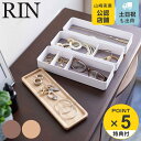 【レビュー特典付き】 山崎実業 RIN トレー付きスリムアクセサリーケース 3段 リン ( 4903208058100 小物収納 小物入れ 小物ケース 収納ボッ...