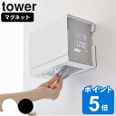 山崎実業 tower マグネット 伸縮箱ごとマスクホルダー タワー ( 4903208057912 タワーシリーズ マスク収納 マスク入れ マスクホルダー マスクケース 磁石 詰め替え不要 箱ごと入る 使い捨てマスク 衛生的 玄関 扉 収納 便利 おしゃれ )