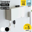 【レビュー特典付き】 山崎実業 tower マグネット立体マスクホルダー タワー ( 4903208060875 タワーシリーズ マスクケース マスク収納 マスクホルダー 磁石 マグネット マスク 収納 ボックス ケース マスク入れ 玄関扉 下駄箱 フック付き ホワイト )