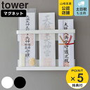 【レビュー特典付き】 山崎実業 tower マグネット神札ホルダー タワー ( 4903208061056 送料無料 タワーシリーズ お札立て 御札立て 神札立...