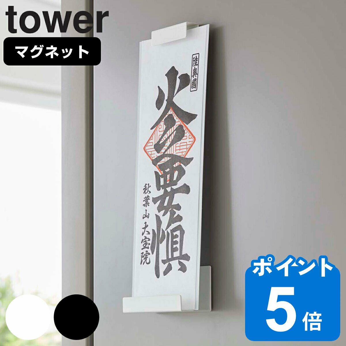 tower マグネット神札ホルダー タワー シングル （ 山崎実業 タワーシリーズ お札立て 御札立て 神札立て 磁石 マグネット お札 御札差し 神札ホルダー 玄関扉 冷蔵庫 壁面収納 ホワイト ブラック ）