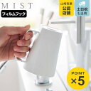 山崎実業 mist フィルムフック マグネットタンブラー ミスト ( 4903208059572 吸着 マグネット 磁石 歯磨き うがい コップ タンブラー 浮...
