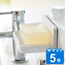 山崎実業 mist フィルムフック 水が流れるソープトレー ミスト ( 4903208059589 吸着 石鹸置き 石けん置き 石けんトレー フック付き 浮かせ...