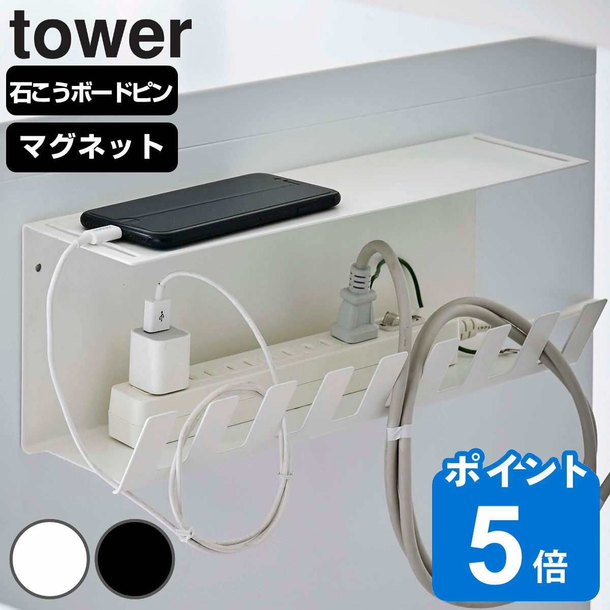 山崎実業 tower デスク下電源タップ収納ラック タワー （ タワーシリーズ ケーブルトレー テーブルタップ 配線受け デスク収納 ケーブル コード オフィス 会社 収納 整理 ホワイト ブラック 磁石 マグネット デスク周り ）