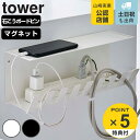 山崎実業 tower デスク下電源タップ収納ラック タワー （ タワーシリーズ ケーブルトレー テーブルタップ 配線受け デスク収納 ケーブル コード オフィス 会社 収納 整理 ホワイト ブラック 磁石 マグネット デスク周り ）