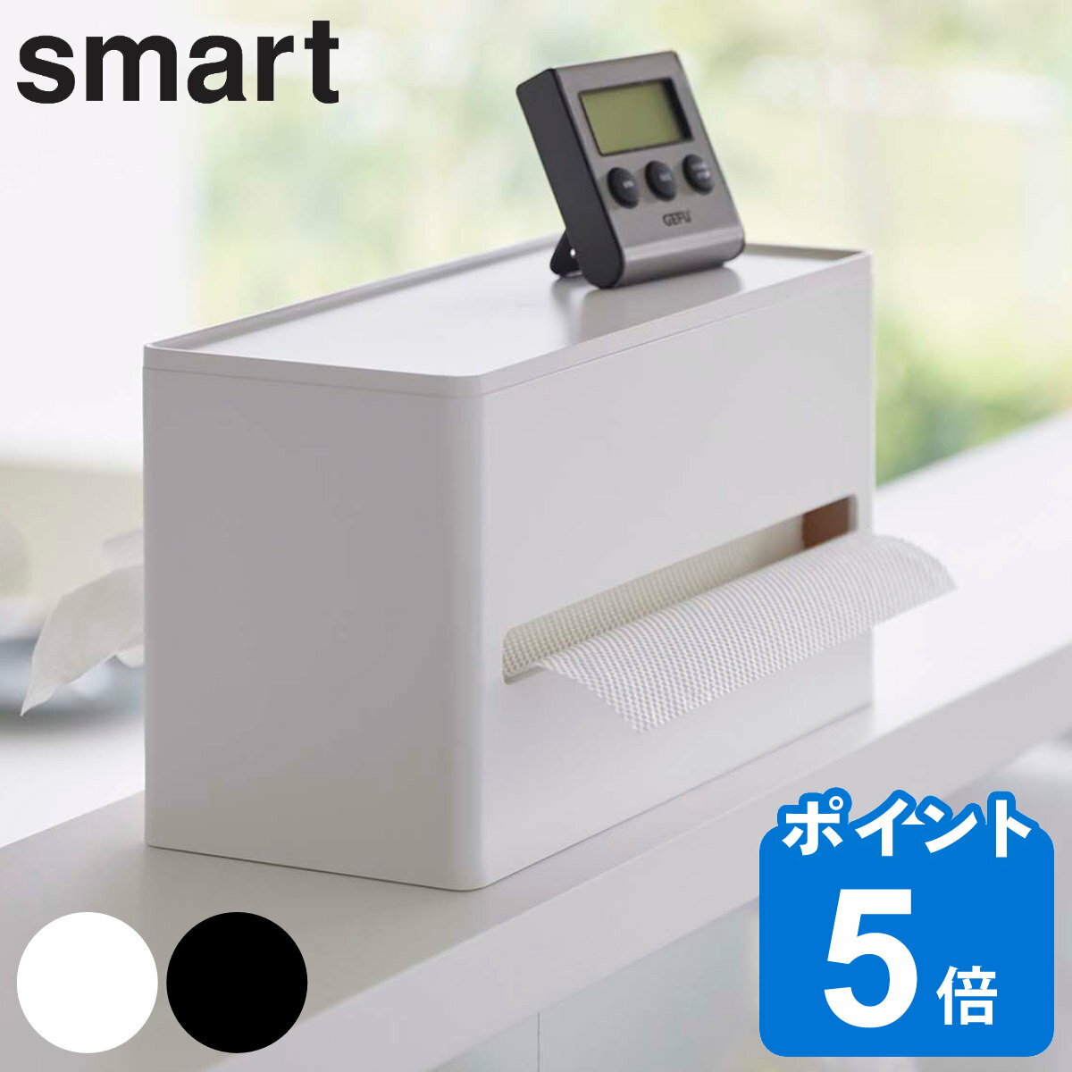 smart 両面ティッシュケース スマート （ 送料無料 山崎実業 ティッシュケース ティッシュボックス ペーパータオルケース 卓上 置き型 ..