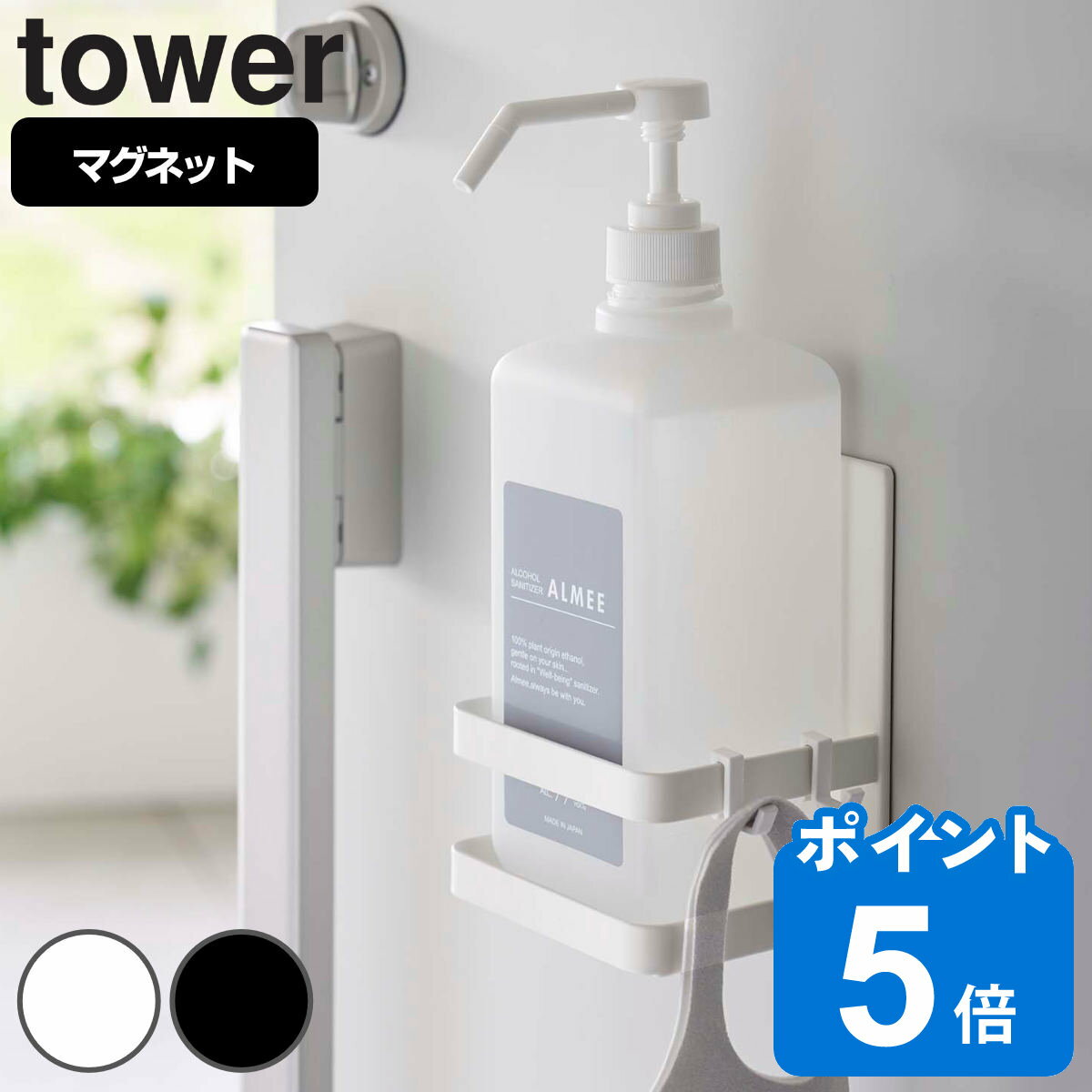 tower マグネットアルコール除菌ボトルホルダー タワー （ 送料無料 山崎実業 タワーシリーズ ボトルホルダー ボトルラック 玄関扉 消毒液 除菌スプレー マグネット 磁石 玄関ドア 収納 ホワイト ブラック ）