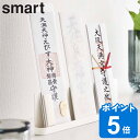 山崎実業 smart 神札スタンド スマート ( 4903208061391 スマートシリーズ 神札立て 御札立て お札立て 御札差し 神札ホルダー 三社 御札...