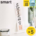 山崎実業 smart 神札スタンド スマート シングル ( 4903208061407 スマートシリーズ 神札立て 御札立て お札立て 御札差し 神札ホルダー ...