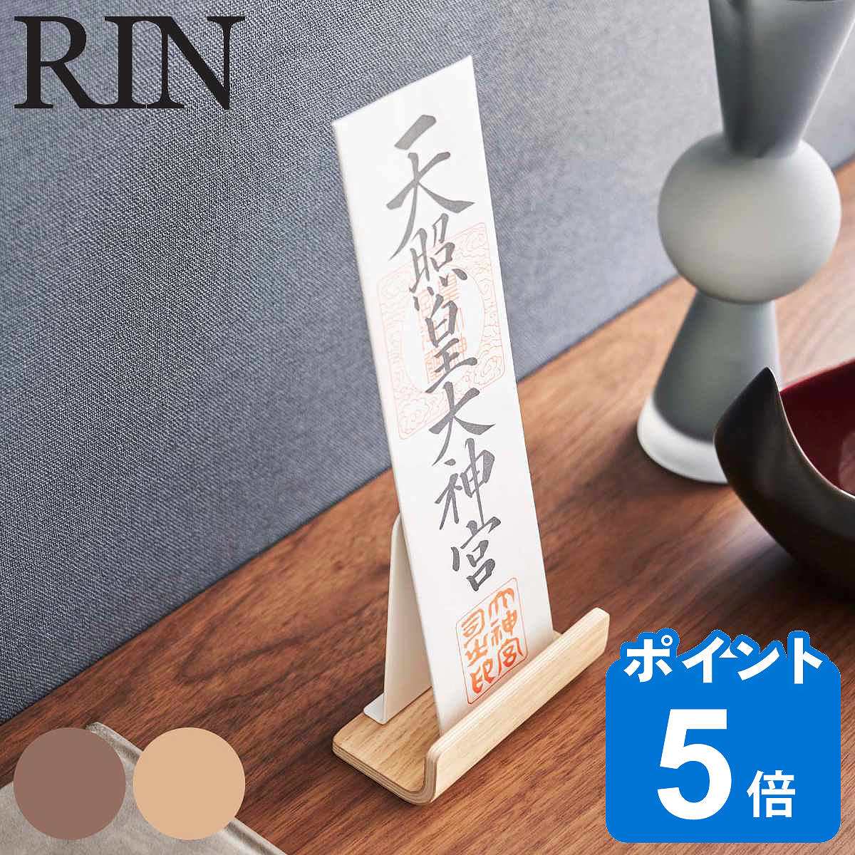 RIN 置き型神札スタンド シングル リン （ 送料無料 山崎実業 リンシリーズ 神札立て 御札立て お札立て 御札差し 神札ホルダー 御札 お札 神札 スタンド 置き型 据え置き 立て掛け 卓上 木目 木製 一社 ）