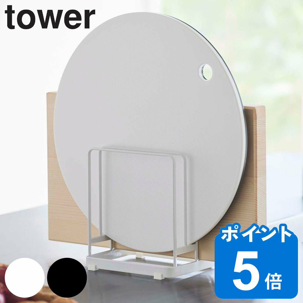 山崎実業 tower 丸いまな板が置ける まな板スタンド タワー （ タワーシリーズ まな板立て 3枚 まな板置き まな板用スタンド まな板 収納 立て スタンド ホルダー ラック ホワイト ブラック ）