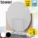 【レビュー特典付き】 山崎実業 tower 丸いまな板が置ける まな板スタンド タワー ( 4903208061780 タワーシリーズ まな板立て 3枚 まな板...