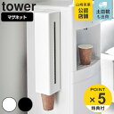 【レビュー特典付き】 山崎実業 tower ウォーターサーバー横マグネットカップディスペンサー タワー ( 4903208055956 タワーシリーズ カップデ...