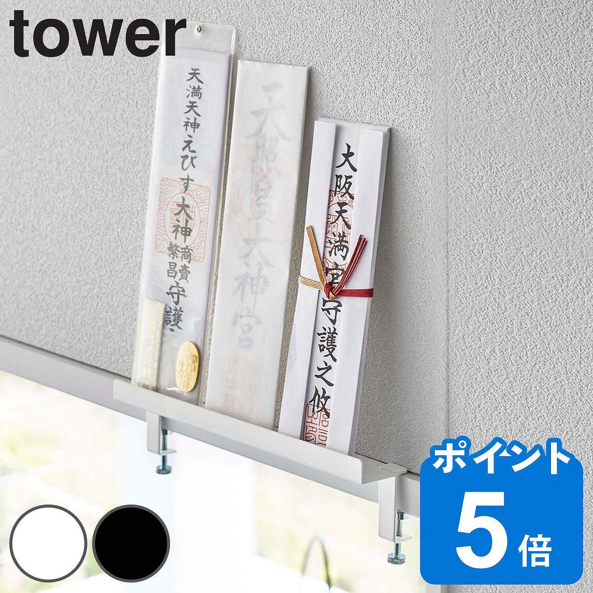 tower 鴨居上 神札スタンド タワー （ 送料無料 山崎実業 タワーシリーズ 神札立て 御札立て お札立て 御札差し 神札ホルダー 御札 お札 神札 破魔矢 神棚 窓枠 鴨居 収納 モダン おしゃれ ホワイト ブラック yamazaki ）