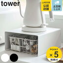 【レビュー特典付き】 山崎実業 tower キッチン家電下ラック タワー ( 4903208060387 送料無料 タワーシリーズ キッチンラック スチールラッ...