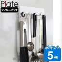 山崎実業 plate フィルムフック フック プレート 5連 ホワイト ( 4903208062589 吸着 粘着 貼ってはがせる キッチンフック 吊り下げ 小...