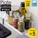 山崎実業 plate フィルムフック トレー プレート W18 ホワイト ( 4903208062619 吸着 粘着 貼ってはがせる ラック 調味料ラック 水切...