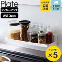 山崎実業 plate フィルムフック トレー プレート W30 ホワイト ( 4903208062626 吸着 粘着 貼ってはがせる ラック 調味料ラック 水切...