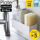 山崎実業 plate フィルムフック ラック プレート W18 ホワイト ( 4903208062633 吸着 粘着 貼ってはがせる 調味料ラック スポンジホル...