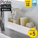 山崎実業 plate フィルムフック ラック プレート W30 ホワイト ( 4903208062640 吸着 粘着 貼ってはがせる 調味料ラック スポンジホル...