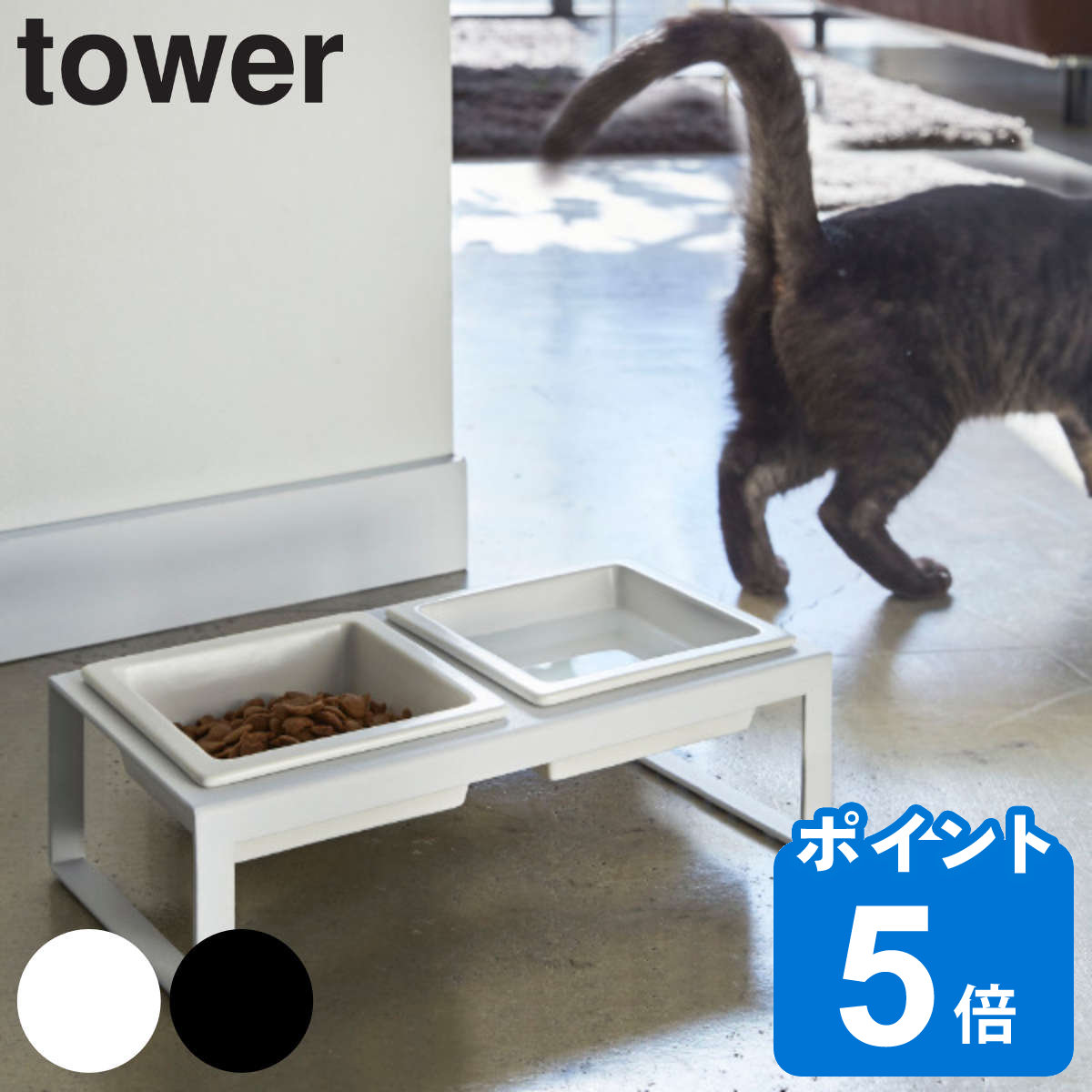 山崎実業 tower ペットフードボウルスタンドセット タワー トール （ タワーシリーズ 犬 猫 食器 2皿 スタンド付き ペット エサ入れ 水入れ スタンド 水飲み エサ えさ フード 皿 フードボールスタンド 犬用 猫用 えさ入れ ）