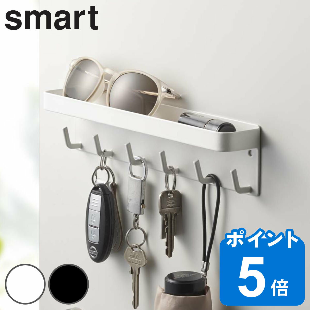 キーフック smart マグネットキーフック＆トレイ スマート （ 山崎実業 6連 275 鍵 鍵掛け 鍵収納 壁掛け 引っ掛け 小物入れ フック 玄関 収納 かぎ おしゃれ ホワイト ブラック 鍵入れ 玄関収納 ドア ）