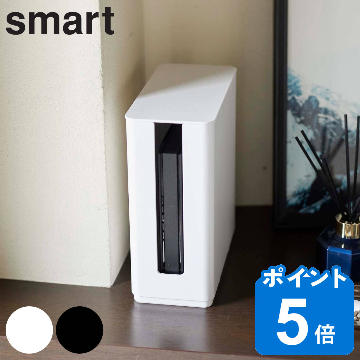 山崎実業 smart 重ねられるスリム蓋付きルーター収納ケース スマート （ ルーター収納 モデム 収納 ケース ボックス スリム ケーブルボックス ケーブル収納 テレビ裏 シンプル ホワイト ブラック おしゃれ フタ付き 蓋付き ）