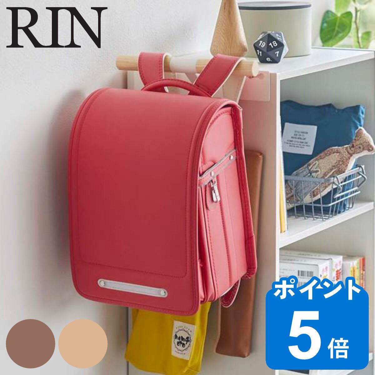 【レビュー特典付き】 山崎実業 RIN カラーボックス横 ランドセル&リュックハンガー リン ( 4903208053181 ランドセル リュック カラーボック...