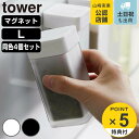 山崎実業 tower マグネットスパイスボトル L タワー 同色4個セット （ タワーシリーズ 磁石 調味料入れ 調味料ボトル 調味料容器 壁面 片手 スライド 調味料 スパイス ボトル 容器 保存 ホワイト ブラック yamazaki ）