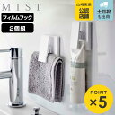 山崎実業 mist フィルムフック ワイドクリップ ミスト 2個組 ( 4903208059558 吸着 粘着 貼ってはがせる チューブ クリップ フック ふきん掛け タオル掛け 浮かせる収納 壁面 洗面台 洗面所 サニタリー バスルーム お風呂 浴室 キッチン )