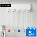 山崎実業 mist フィルムフック フック ミスト 5連 ( 4903208059619 吸着 粘着 貼ってはがせる 小物掛け キッチンフック 吊り下げ ツール...