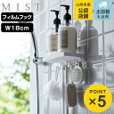 山崎実業 mist フィルムフック トレー ミスト W18 ( 4903208059640 吸着 粘着 貼ってはがせる ラック バスラック 洗面ラック 小物 メ...