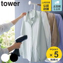 【レビュー特典付き】 山崎実業 tower 衣類スチーマーアイロン掛けハンガー タワー ( 4903208059725 タワーシリーズ スチームアイロン ハンガーにかけたまま コートハンガー ポールハンガー 立てかけ バッグ かばん コート 洋服掛け スリム おしゃれ )