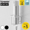 山崎実業 tower ウォールスプレーボトルホルダー タワー ( 4903208060158 タワーシリーズ 消臭スプレー 掃除用品 壁掛け ホルダー 置き場 ...