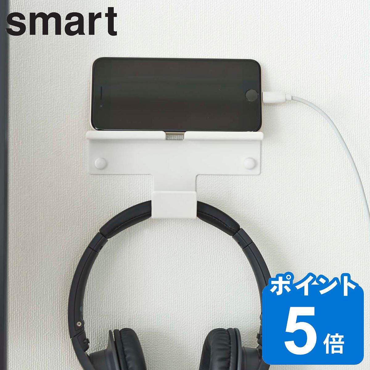 山崎実業 smart ウォール スマートフォン＆ヘッドホンホルダー スマート （ スマートシリーズ スマホスタンド タブレットスタンド ipadスタンド 壁面 収納 充電 スタンド ホルダー 棚 台 ラック ホワイト ブラック ）