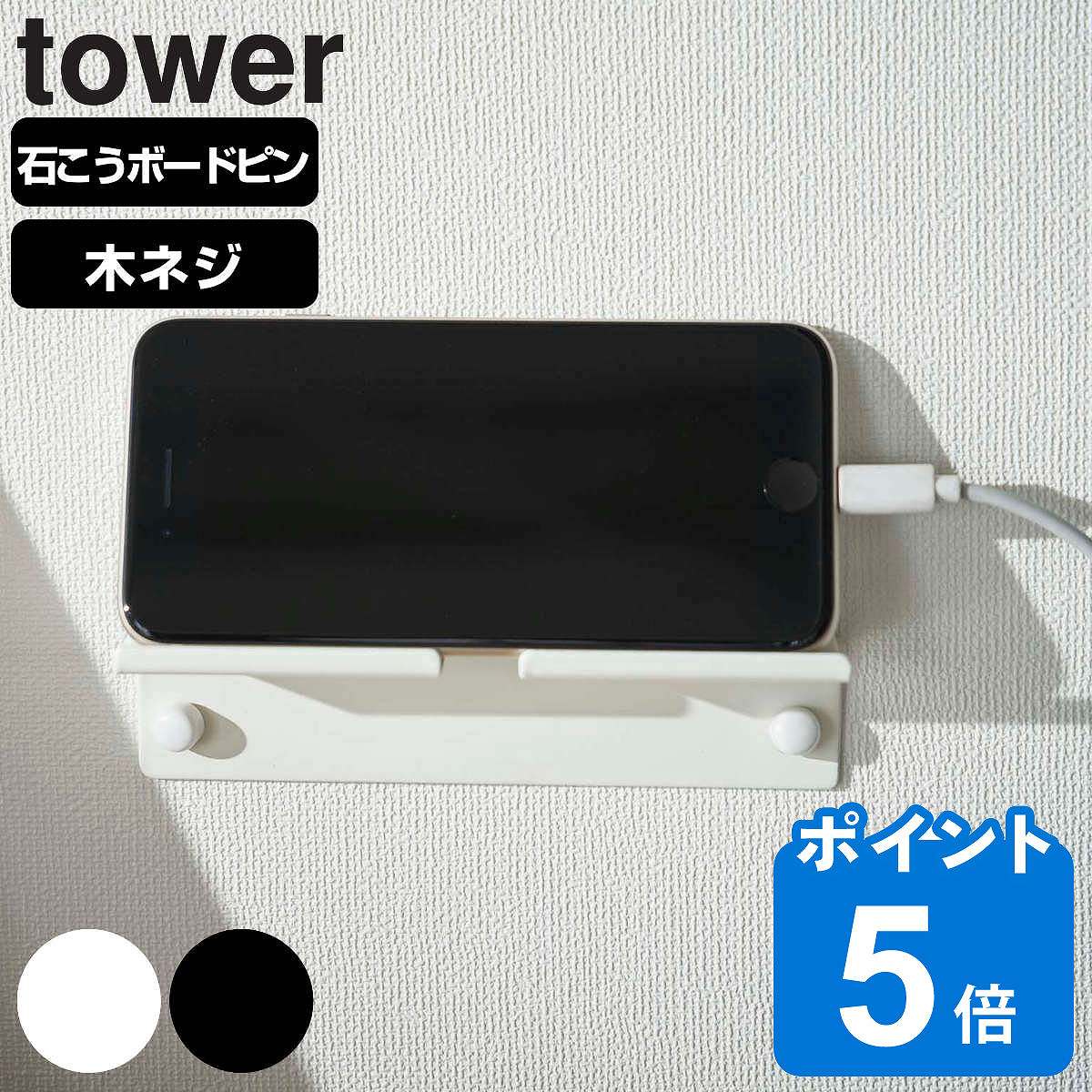 山崎実業 tower ウォール スマートフォンホルダー タワー タワーシリーズ スマホスタンド タブレットスタンド ipadスタンド 壁面 収納 充電 スタンド ホルダー 棚 台 ラック ホワイト ブラック…