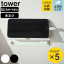 山崎実業 tower ウォール スマートフォンホルダー タワー タワーシリーズ スマホスタンド タブレットスタンド ipadスタンド 壁面 収納 充電 スタンド ホルダー 棚 台 ラック ホワイト ブラック…