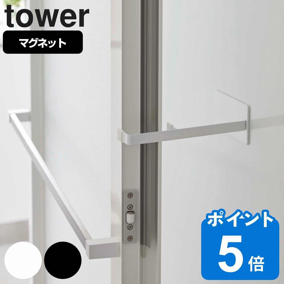 tower マグネット浴室扉ストッパー タワー （ 山崎実業 タワーシリーズ ドアストッパー ドア止め 扉止め 浴室扉 風呂 ドア 扉 ストッパー 磁石 マグネット ホワイト ブラック ）