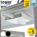【レビュー特典付き】 山崎実業 tower テーブル下つっぱり棒用収納ラック タワー ( 4903208060073 送料無料 タワーシリーズ テーブル下 デス...